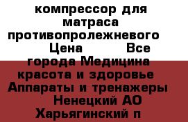 компрессор для матраса противопролежневогоArmed › Цена ­ 400 - Все города Медицина, красота и здоровье » Аппараты и тренажеры   . Ненецкий АО,Харьягинский п.